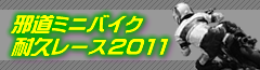 邪道ミニバイク耐久レース2011