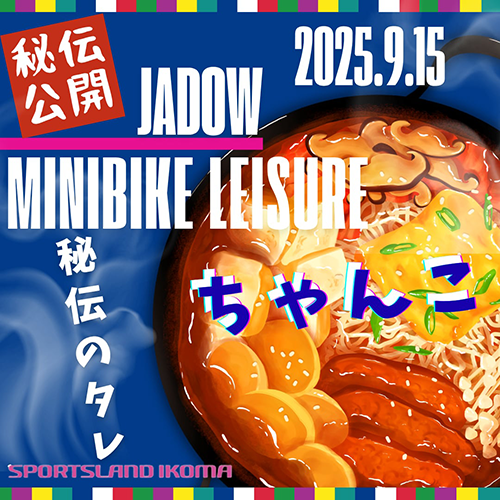 邪道ミニバイクレジャー2025ちゃんこ